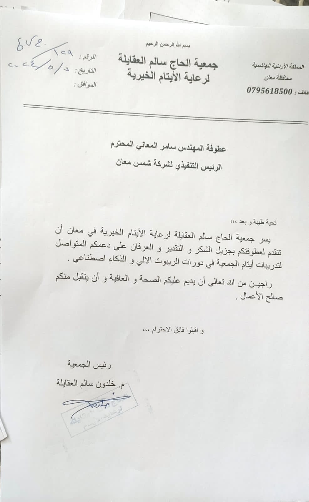 Shams Ma'an Power Generation Company provides support to Hajj Salem Al-Aqaila Association (Robotics and Artificial Intelligence courses) for orphans of the association