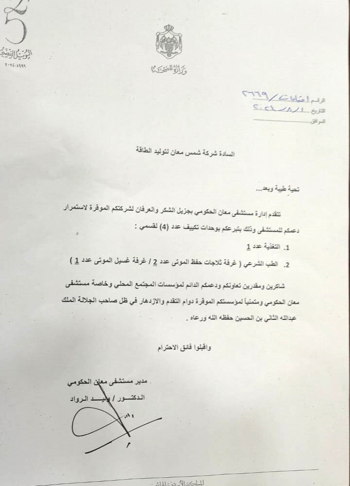 Shams Ma'an Power Generation Company supports Ma'an Government Hospital by providing air-conditioning units for the hospital